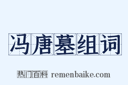 冯唐墓组词是什么意思的图片